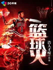 篮球火球队叫什么名字