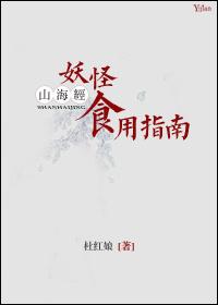 山海经妖怪食用指南鲤鱼乡甜梦文学