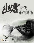幽灵樋代