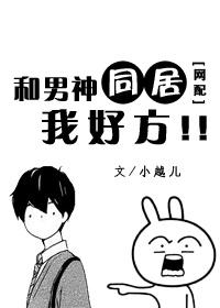 和男神同居我好方txt