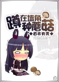 蹲在墙角种蘑菇by小松鼠免费阅读