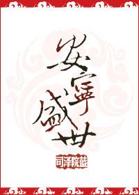 安宁盛世的文案