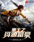 重生之资源大亨 txt
