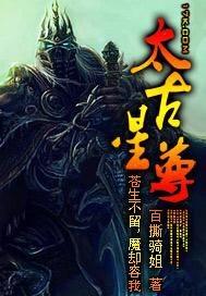 太古星尊 百撕骑姐
