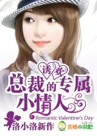诱妻成瘾总裁的清纯小妻子
