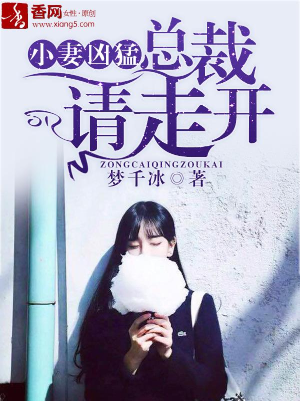 小妻别跑总裁拥入怀全文免费阅读