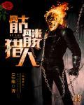 骷髅人the skullman