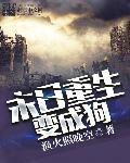 末日重生成狼