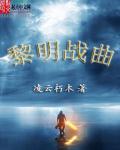 黎明战歌手游官网