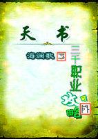 三千大世界单职业攻略