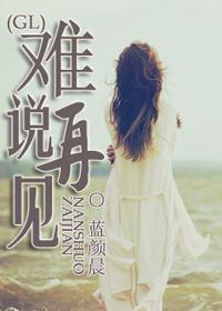 难说再见gl九月枫