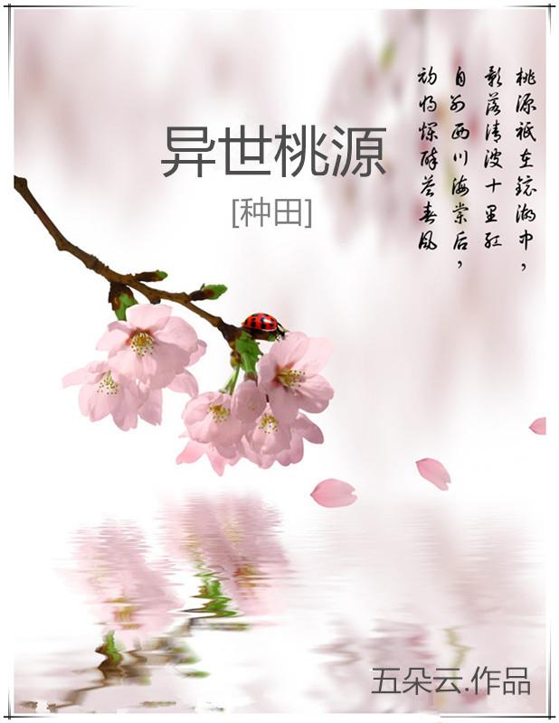 种田之异世桃园 (穿越 包子)