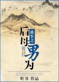 重生之后妈难为