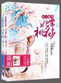 妃常桃花多资源