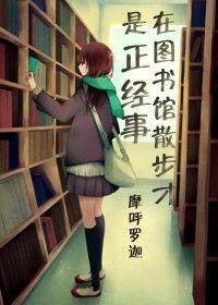 在图书馆里看书的图片
