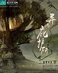 异形庇护所哪个app可以看