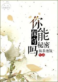 你能保守秘密吗在线观看