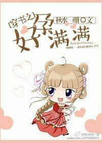 穿书之好运满满简介