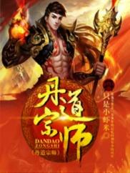 丹道宗师简介