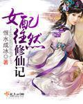 女配往然修仙记潇湘书院