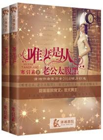 老公唯妻是从全文