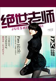 绝世老师孙燕高明免费阅读