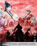 军医弃妃无弹窗 顶点