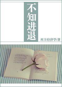 不知进退枉学艺