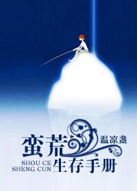 蛮荒生存手册番外