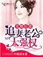 先婚后爱之首席老公不识妻