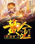 黄金矿工石头收藏书有啥用
