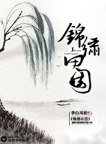 锦绣田园将门福妻有点甜免费阅读
