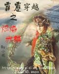 主角穿越霹雳火的