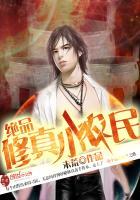 极品修真小农民