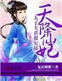 天降太子妃萌宠天降书包网