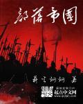 部落帝国是指
