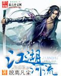 江湖水很深