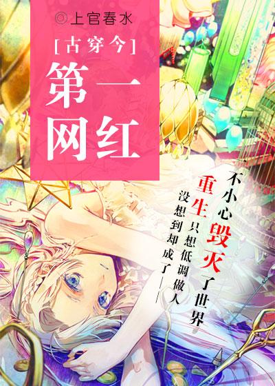 第一网红古穿今结局