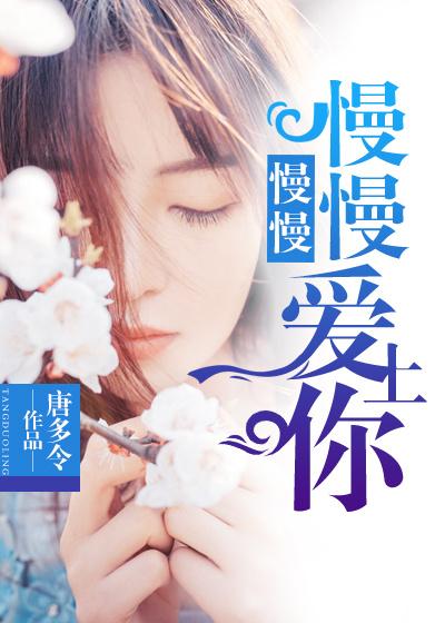 慢慢喜欢你歌名是什么