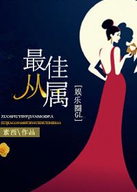 最佳从属[娱乐圈GL