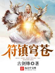 符藜苍穹