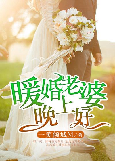 暖婚老婆晚上好短剧全集免费观看
