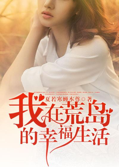 我在荒岛的幸福生活林宝儿