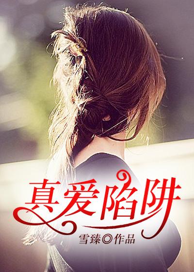 真爱陷阱电影